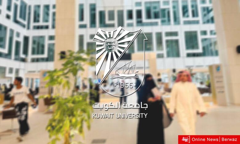 تسهيلاً للإجراءات.. جامعة الكويت تُفعّل منصة «تصريح الدخول بعد انتهاء الدوام» إلكترونياً