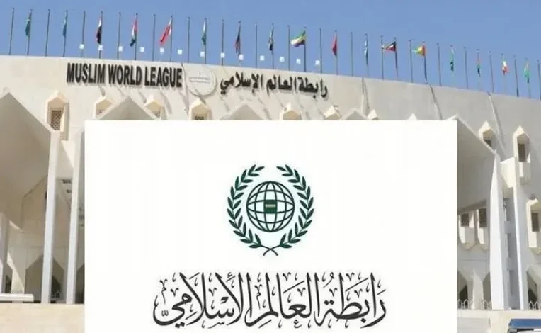 رابطة العالم الإسلامي